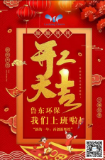 2021年，魯東環保，開工大吉！